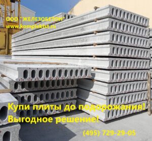 купить плиты перекрытия цена
